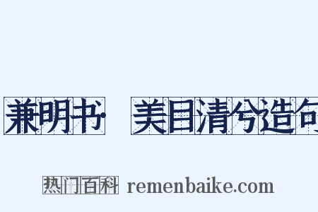 兼明书·美目清兮造句是什么意思的图片